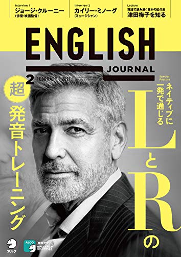 [音声DL付]ENGLISH JOURNAL (イングリッシュジャーナル) 2021年2月号