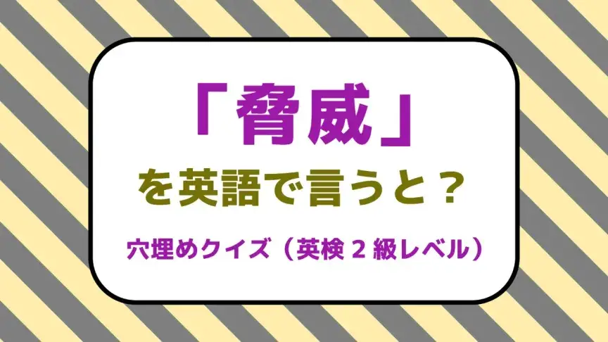 「脅威」を英語で言うと？【英検2級レベル英単語クイズ】