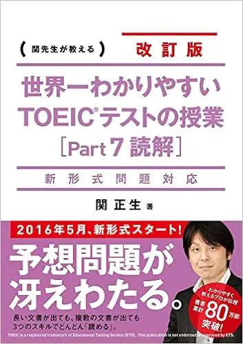 新形式問題対応 改訂版 世界一わかりやすい TOEICテストの授業(Part 7 読解)
