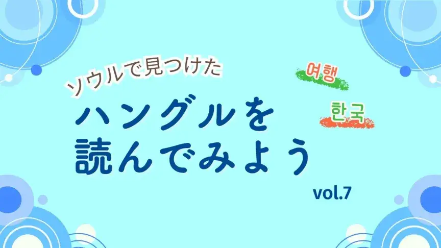 キーワードは「タバコ」「真っ赤」「お医者さん」 ― ソウルの街でちょっと気になったもの3つをご紹介!【ハングルを読んでみよう⑦】