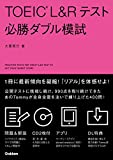 TOEIC L&Rテスト必勝ダブル模試