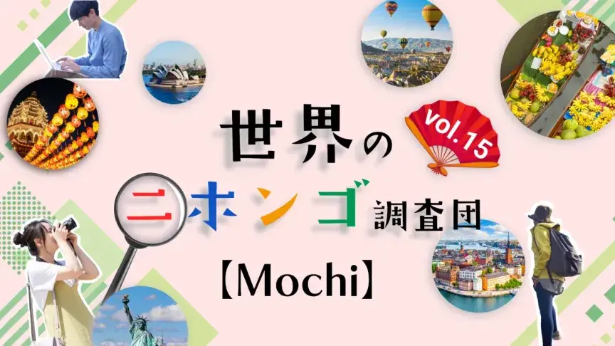 英語で「Mochi」と呼ばれる、アメリカで大人気のアレって何？【世界のニホンゴ調査団】