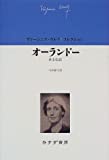 オーランドー―ある伝記 (ヴァージニア・ウルフ・コレクション)