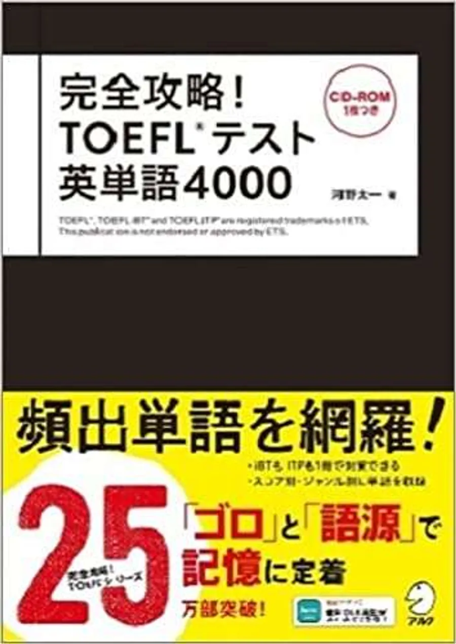 【CD-ROM・音声DL付】完全攻略! TOEFL(R)テスト英単語4000