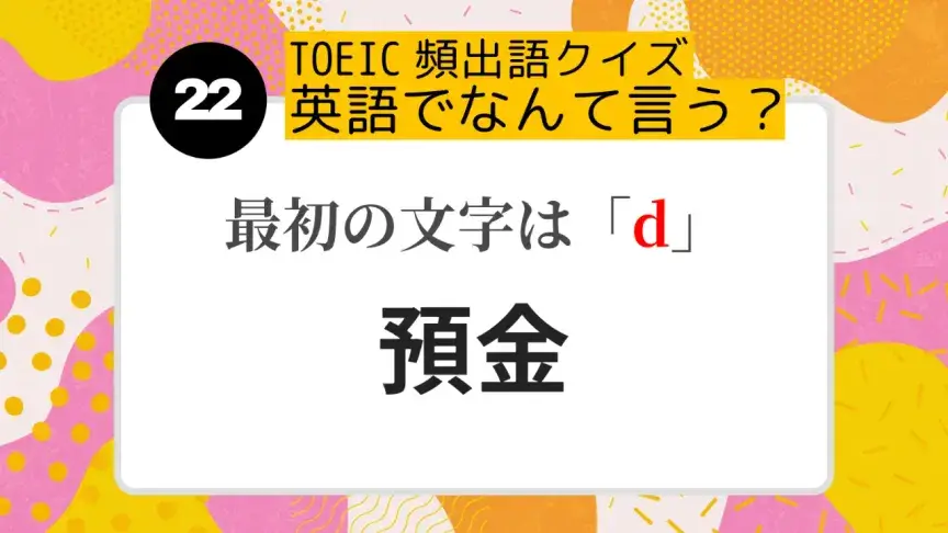 「預金」を英語にすると？（最初の文字はd）【TOEIC頻出語クイズ】