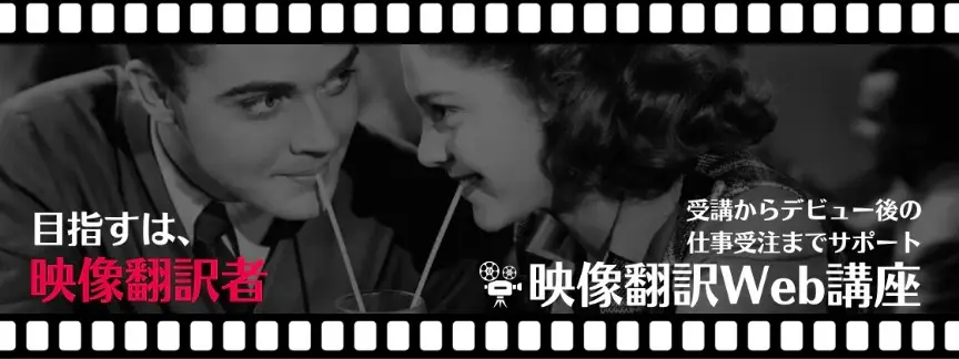 映像翻訳Web講座