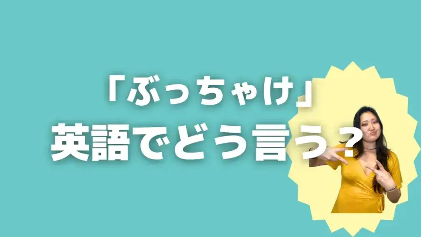 「ぶっちゃけ」って英語でどう言う？4シーン別に使い分けよう！【こなれ英語】