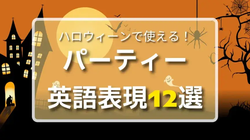 ハロウィーンで使える!パーティー英語表現12選