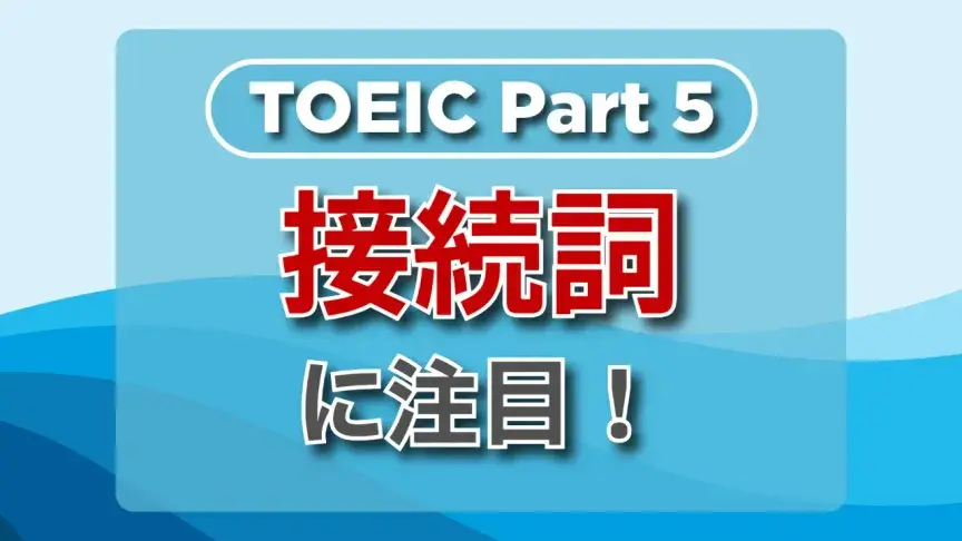 TOEIC part5にチャレンジ！「前置詞・接続詞」の解き方をマスターしよう！