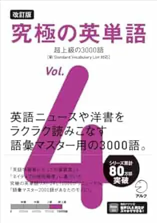 改訂版 究極の英単語Vol. 4 超上級の3000語