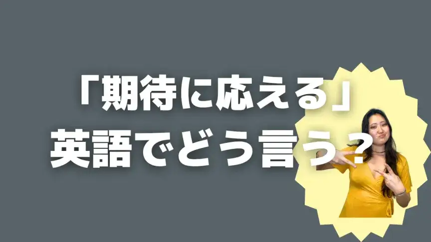 「期待に応える」って英語でどう言う？4シーン別に使い分けよう！【こなれ英語】