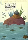 ハルーンとお話の海