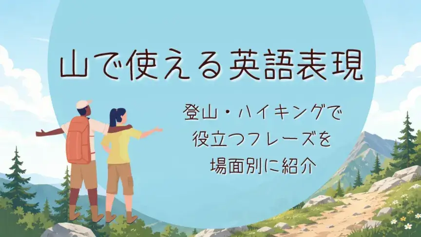 山で使える英語表現｜登山・ハイキングで役立つフレーズを場面別に紹介