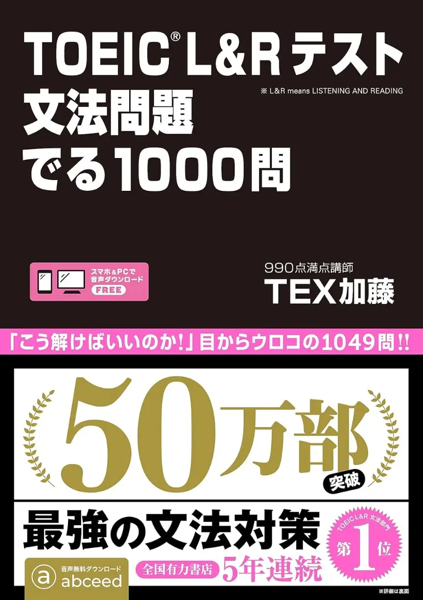 TOEIC L&Rテスト 文法問題 でる1000問