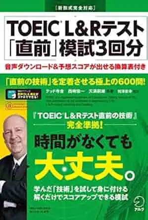【別冊模試・音声DL付】TOEIC(R) L&Rテスト 「直前」模試3回分