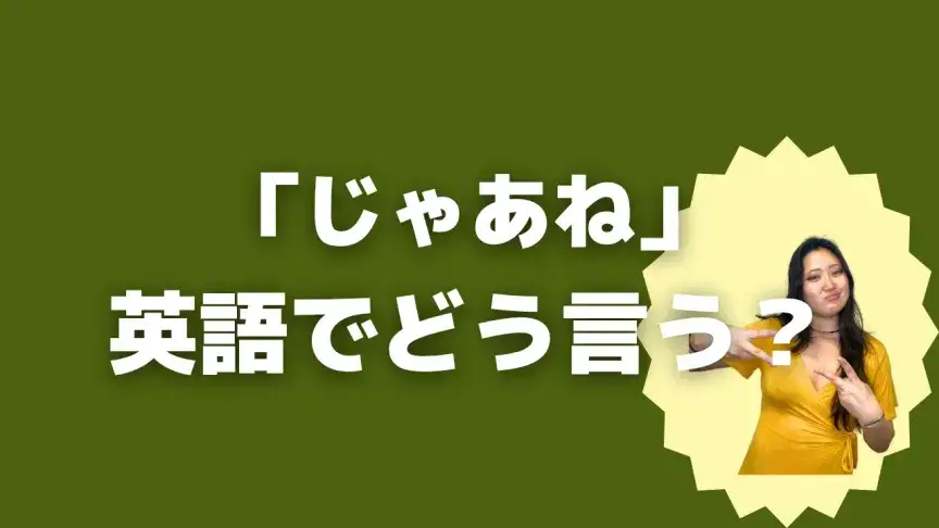 「じゃあね」って英語でどう言う？4シーン別に使い分けよう！【こなれ英語】