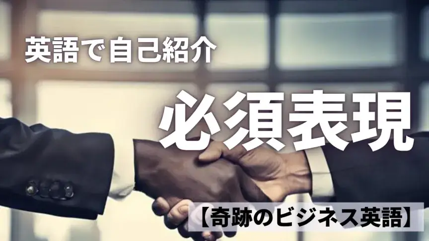 英語で自己紹介できる？ 必須表現を覚えよう！【奇跡のビジネス英語】