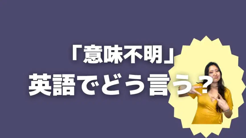 「意味不明」って英語でどう言う？4シーン別に使い分けよう！【こなれ英語】