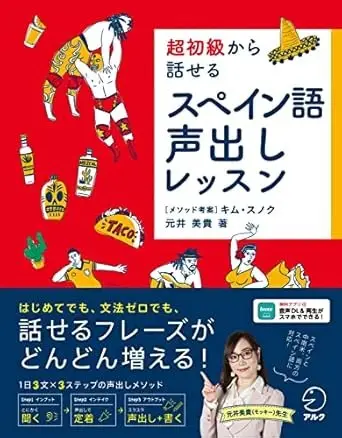 超初級から話せる スペイン語声出しレッスン