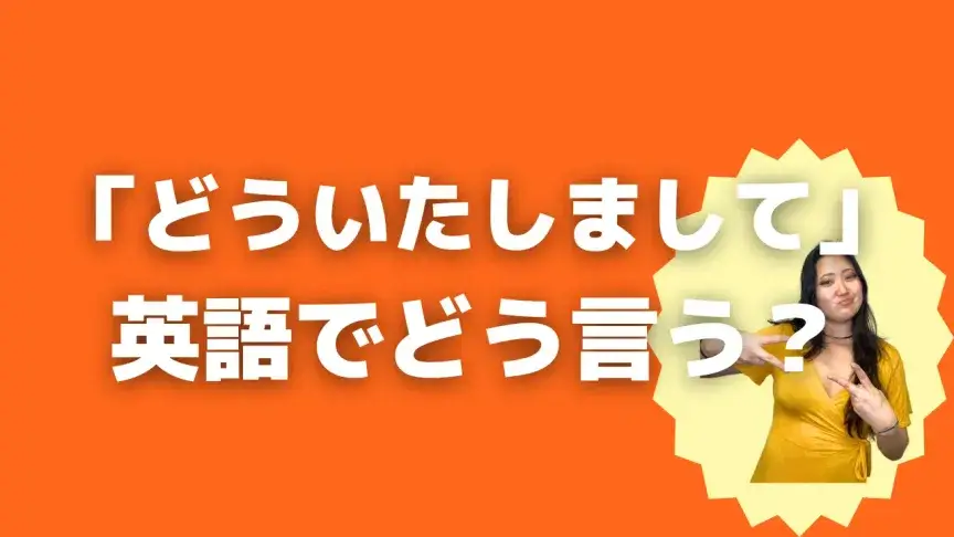 「どういたしまして」って英語でどう言う？4シーン別に使い分けよう！【こなれ英語】