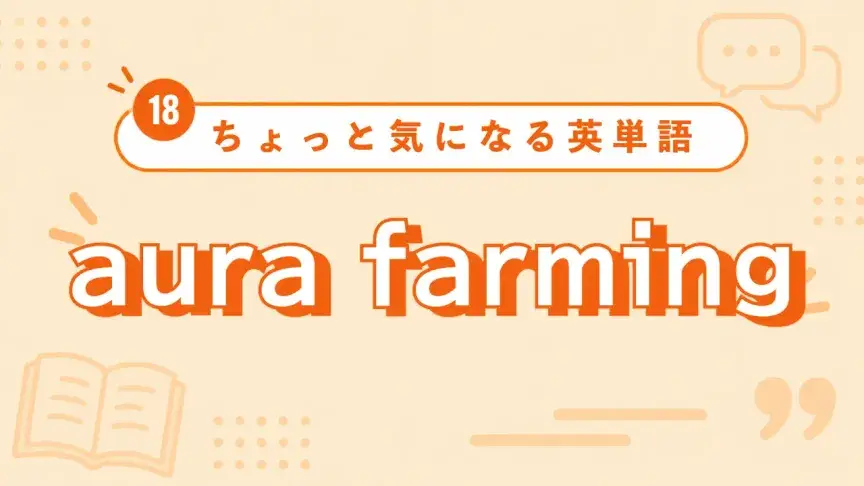 【ちょっと気になる英単語】aura farmingって？