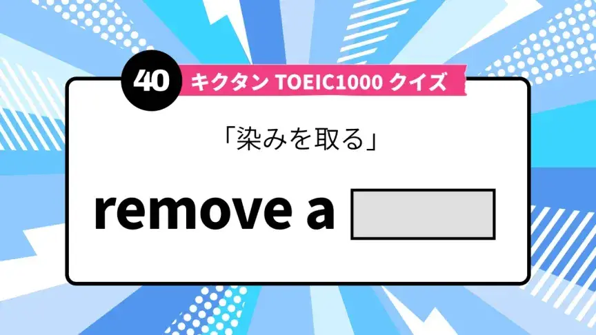 「染みを取る」を英語で言うと？ TOEIC頻出語をクイズでチェック