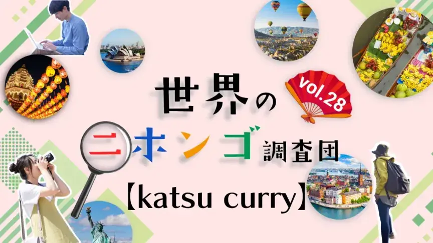 カツがのってないカレーもカツカレー！？イギリスの“新国民食”ことkatsu curry【世界のニホンゴ調査団】