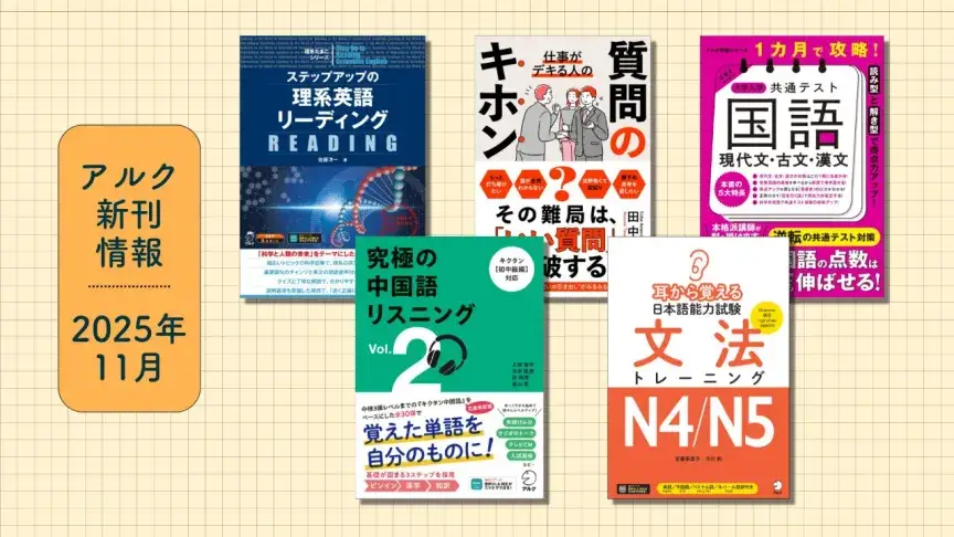アルクの新刊情報【2025年11月刊】