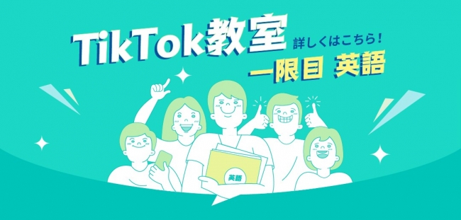 TikTok教室、スタート!「TikTok」で学べるコンテンツ特集が3月28日~スタート!1限目は「英語」から。
