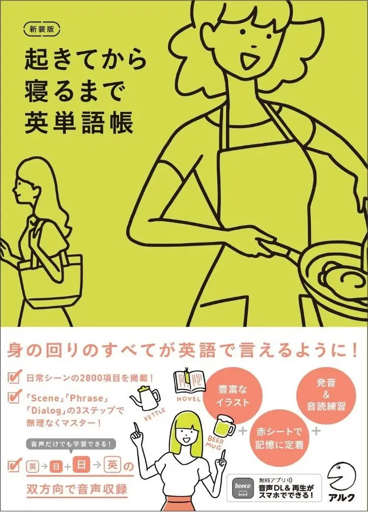 新装版 起きてから寝るまで英単語帳