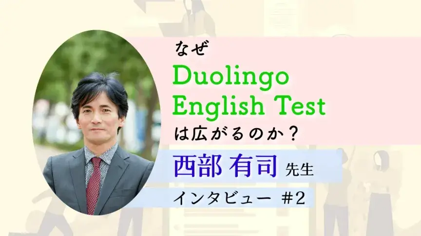 なぜDuolingo English Testは広がるのか？―仕組みと対策を専門家に聞く―
