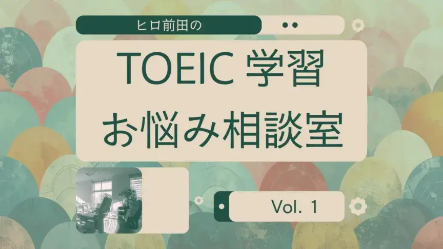 仕事で忙しくてTOEICの勉強時間がありません。どうしたらいい？
