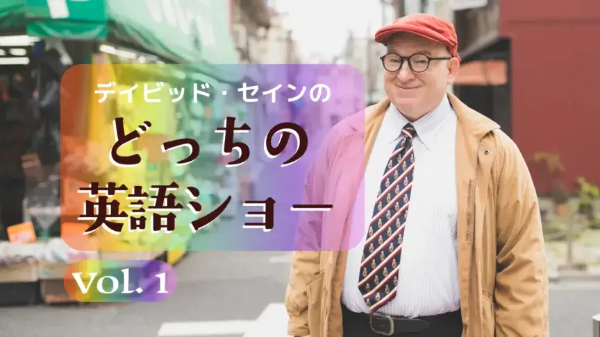 fastとquick、speakとtalkの違いは？【どっちの英語ショー】