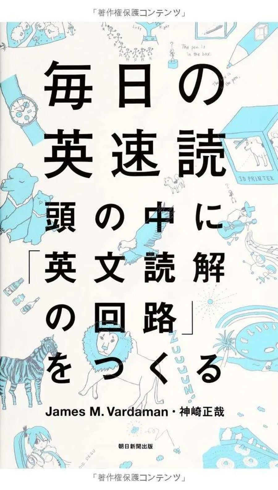 毎日の英速読 頭の中に「英文読解の回路」をつくる