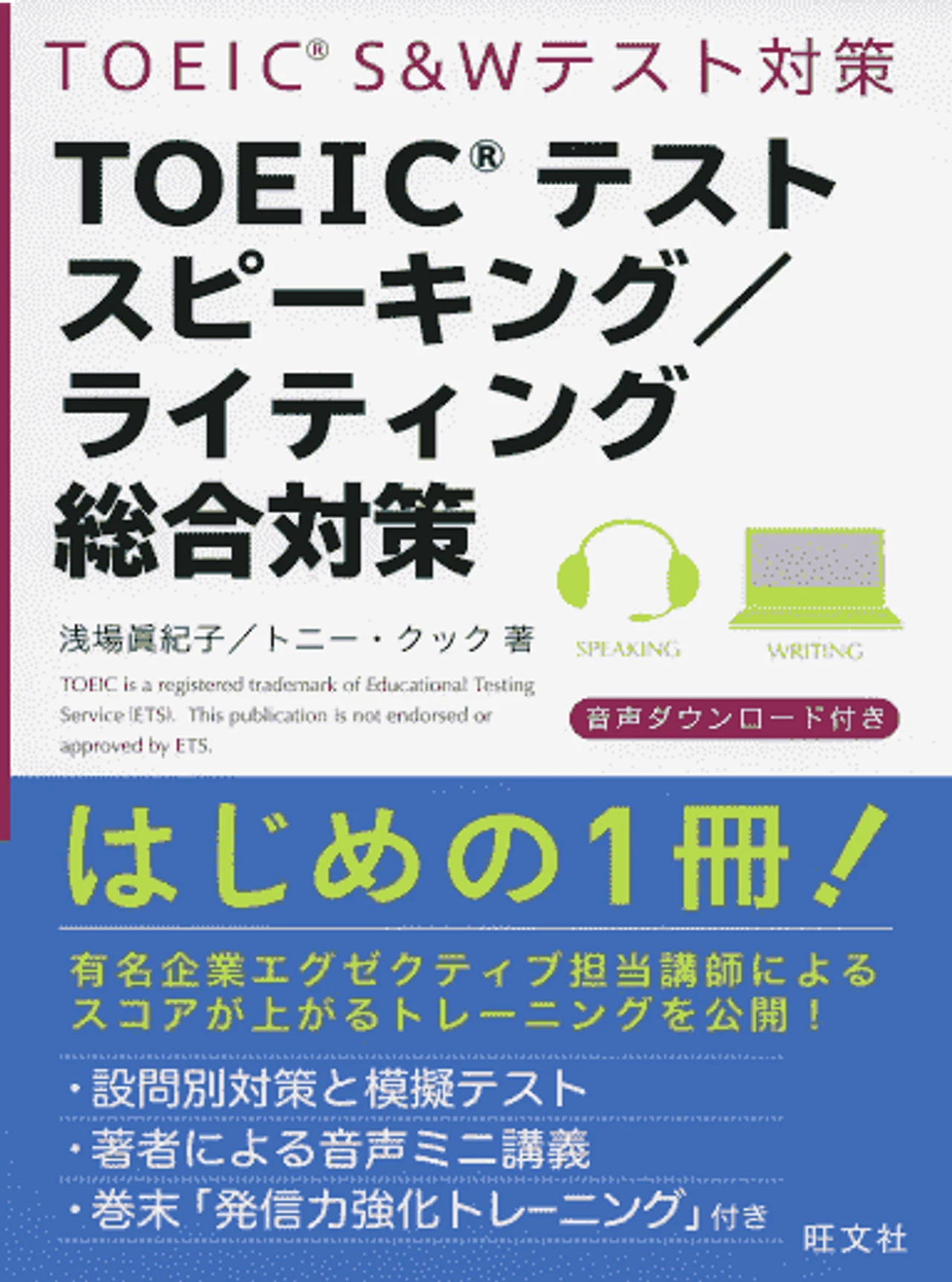 TOEICテストスピーキング/ライティング総合対策