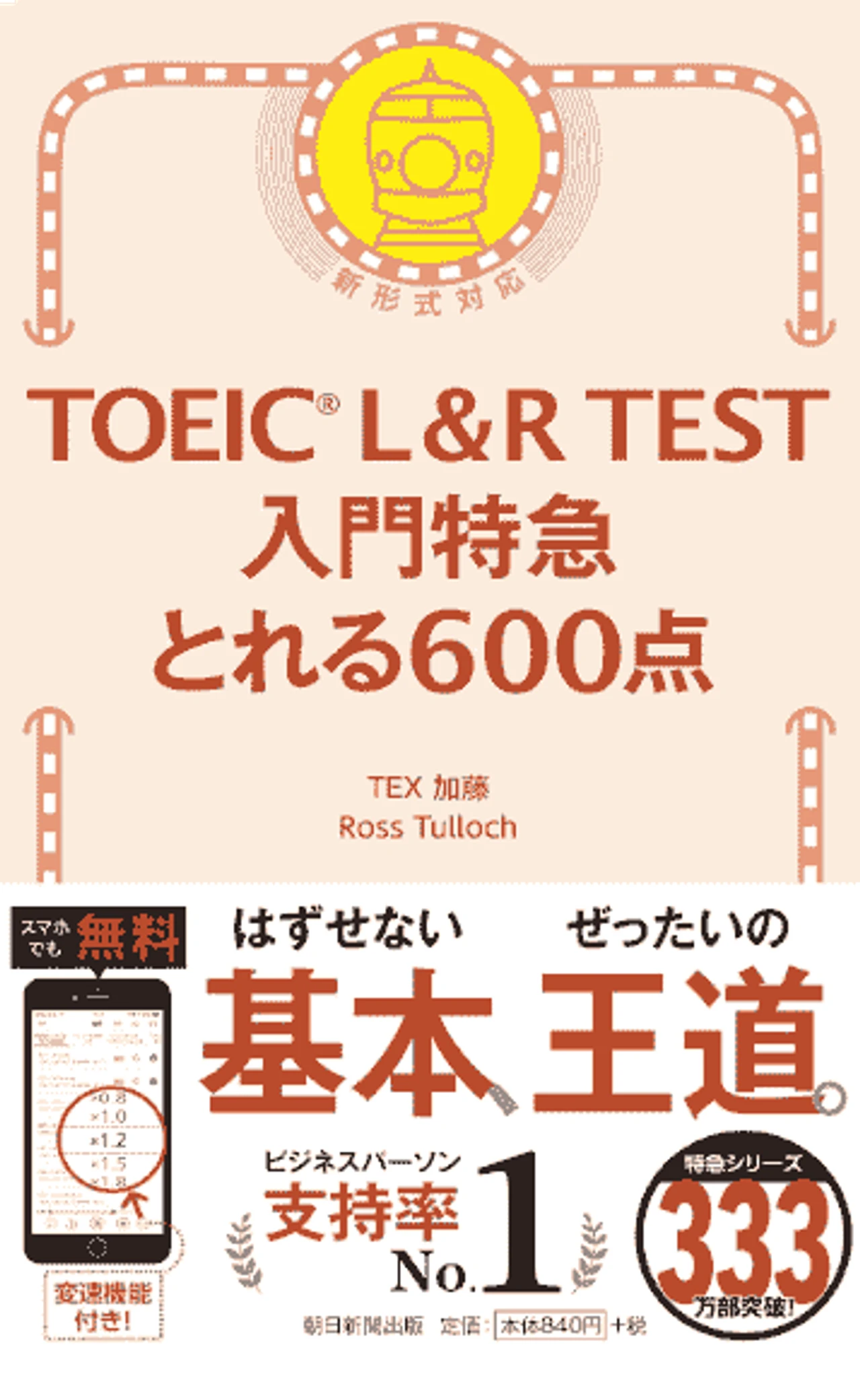 TOEIC L＆R TEST 入門特急 とれる600点