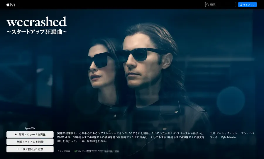 WeCrashed ～スタートアップ狂騒曲～