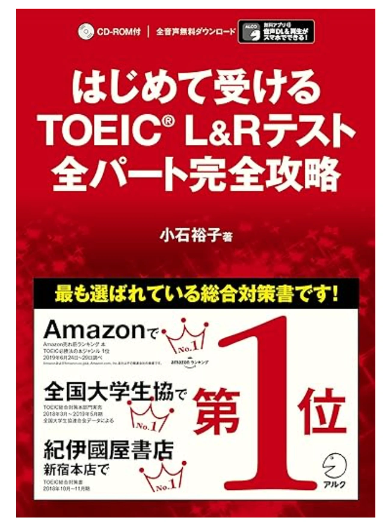 はじめて受けるTOEIC(R) L&Rテスト 全パート完全攻略