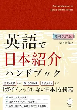 増補改訂版 英語で日本紹介ハンドブック