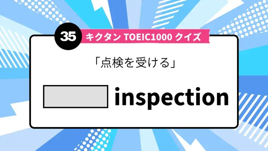 「点検を受ける」を英語で言うと？ TOEIC頻出語をクイズでチェック