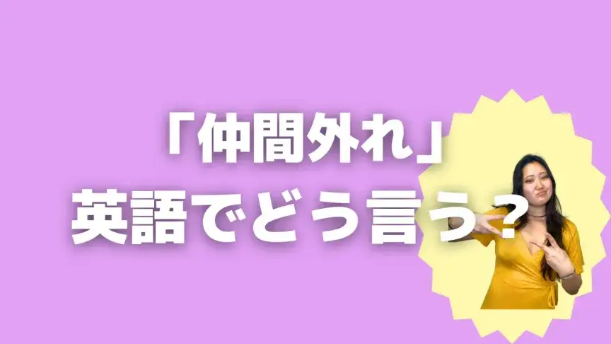 「仲間外れ」って英語でどう言う？4シーン別に使い分けよう！【こなれ英語】