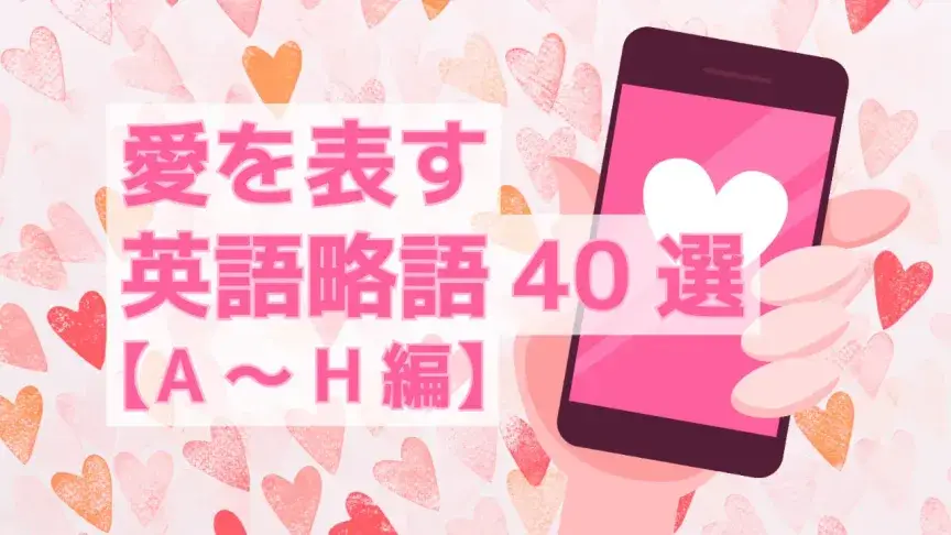 【2025年最新】SNSやチャットで使いたい愛を表す英語略語40選【A~H編】