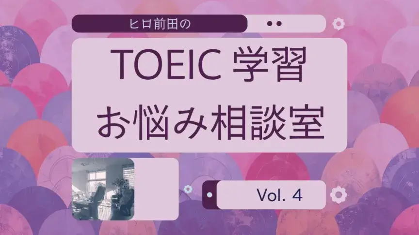 TOEIC対策ではどの教材を使うべきですか？