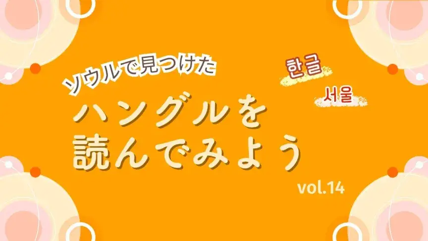 読めたら便利！ソウル旅行や街歩きを安全＆スムーズにする案内板【ハングルを読んでみよう⑭】