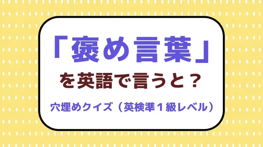 「褒め言葉」を英語で言うと？【英検準1級レベル英単語クイズ】