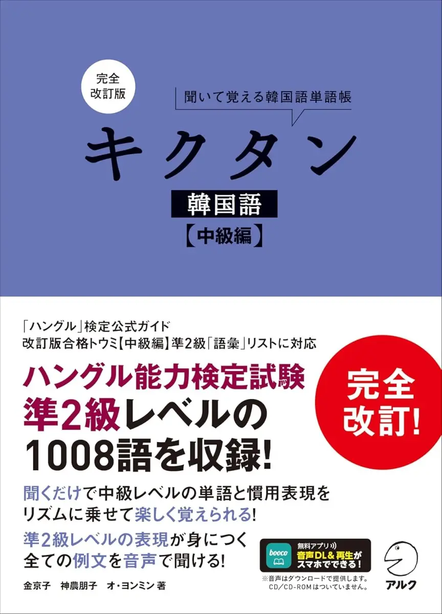 完全改訂版 キクタン韓国語【中級編】[音声DL付]