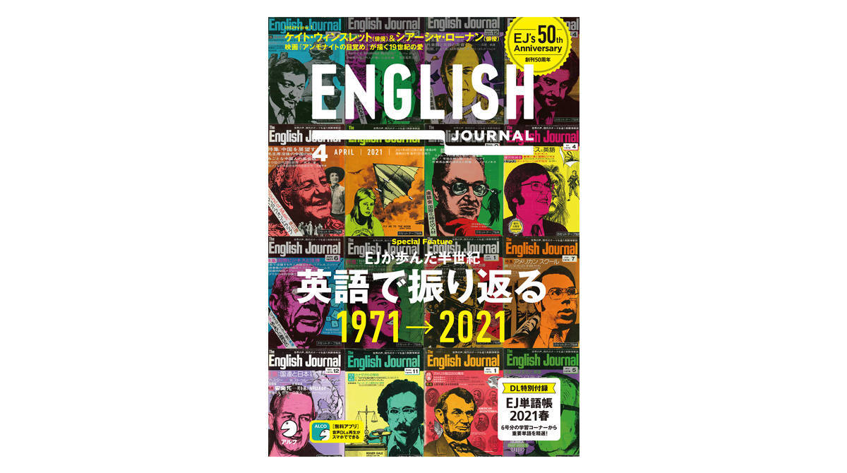 『ENGLISH JOURNAL』は創刊50周年を迎えました!【最新号紹介】