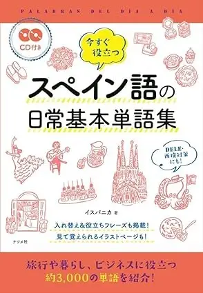 今すぐ役立つスペイン語の日常基本単語集