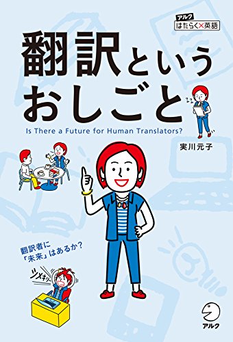 翻訳というおしごと~翻訳者に「未来」はあるか? アルク はたらく×英語シリーズ