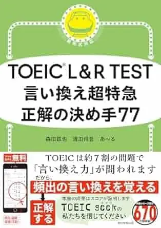TOEIC L&R TEST 言い換え超特急　正解の決め手77